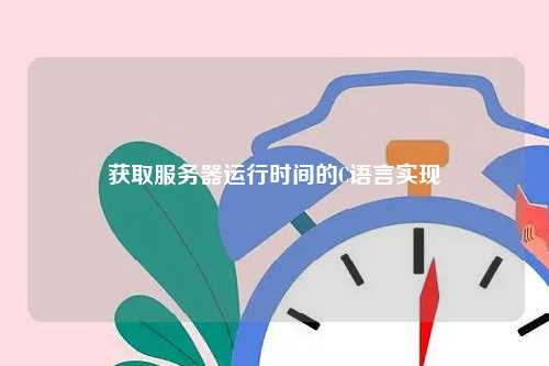 获取服务器运行时间的C语言实现