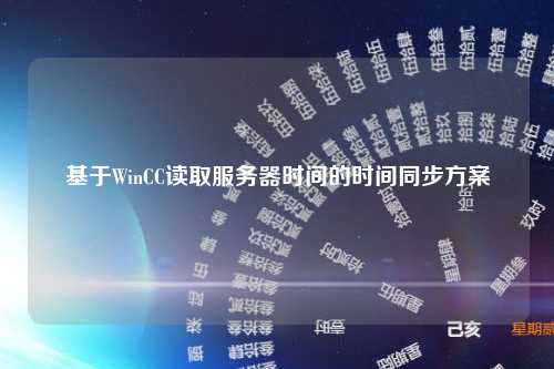 基于WinCC读取服务器时间的时间同步方案