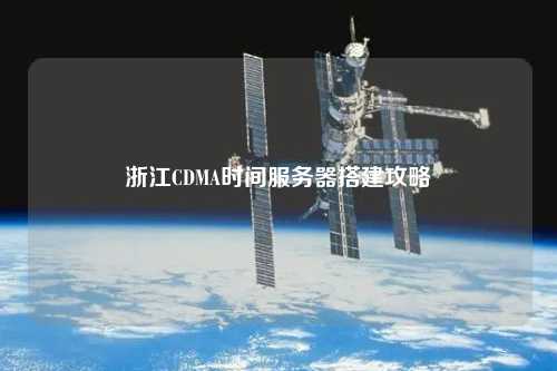 浙江CDMA时间服务器搭建攻略