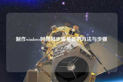 制作windows时间同步服务器的方法与步骤