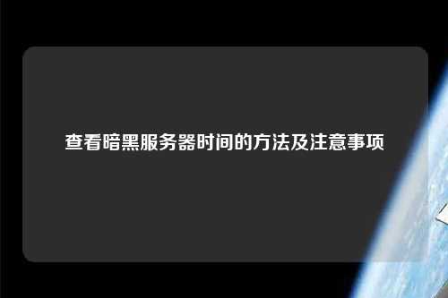 查看暗黑服务器时间的方法及注意事项