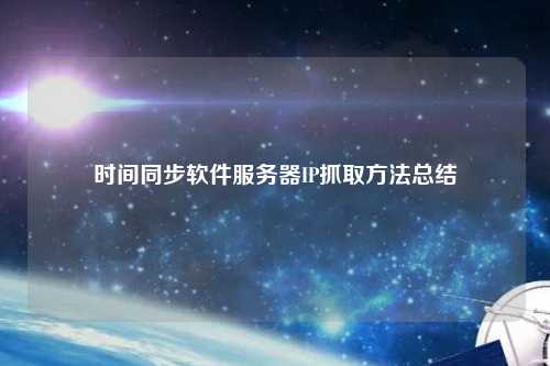 时间同步软件服务器IP抓取方法总结