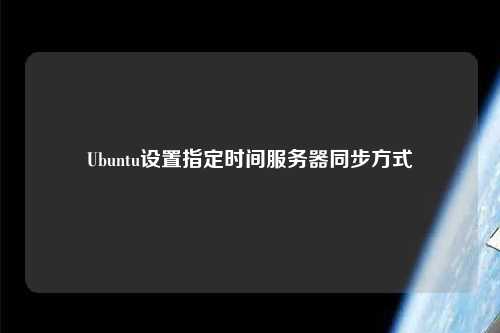 Ubuntu设置指定时间服务器同步方式