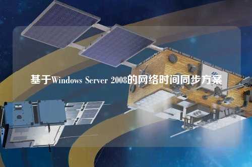 基于Windows Server 2008的网络时间同步方案