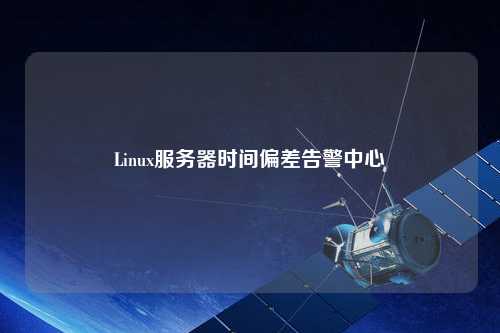 Linux服务器时间偏差告警中心