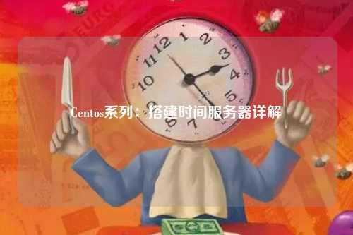 Centos系列：搭建时间服务器详解