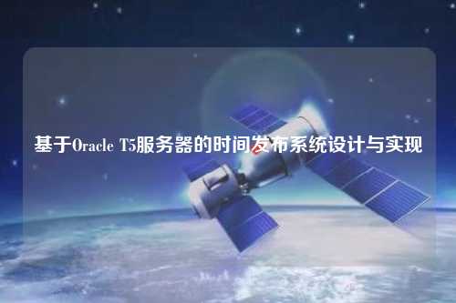 基于Oracle T5服务器的时间发布系统设计与实现