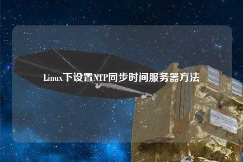 Linux下设置NTP同步时间服务器方法