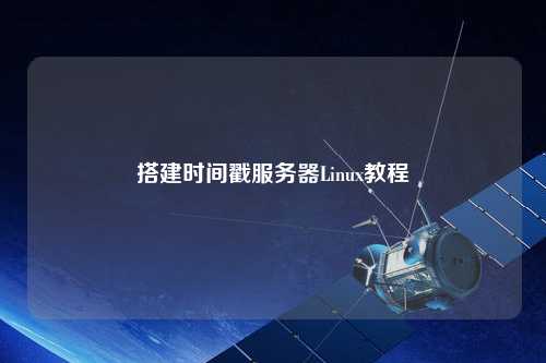 搭建时间戳服务器Linux教程