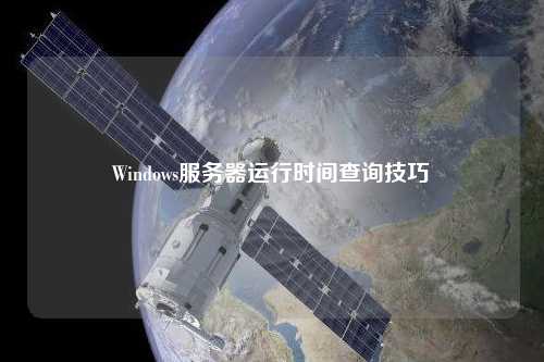 Windows服务器运行时间查询技巧