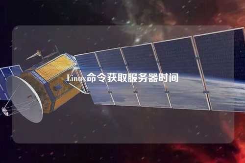 Linux命令获取服务器时间