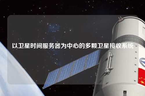 以卫星时间服务器为中心的多颗卫星接收系统