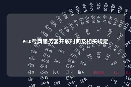 WLK专属服务器开放时间及相关规定