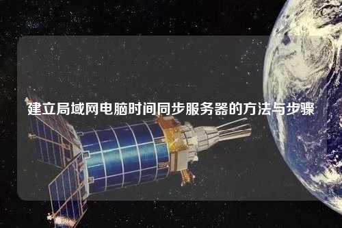 建立局域网电脑时间同步服务器的方法与步骤