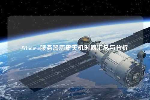 Windows服务器历史关机时间汇总与分析