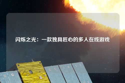 闪烁之光：一款独具匠心的多人在线游戏