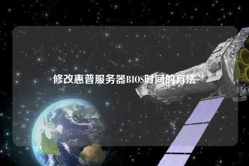 修改惠普服务器BIOS时间的方法