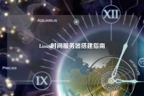 Linux时间服务器搭建指南