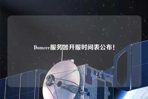 Domcer服务器开服时间表公布！