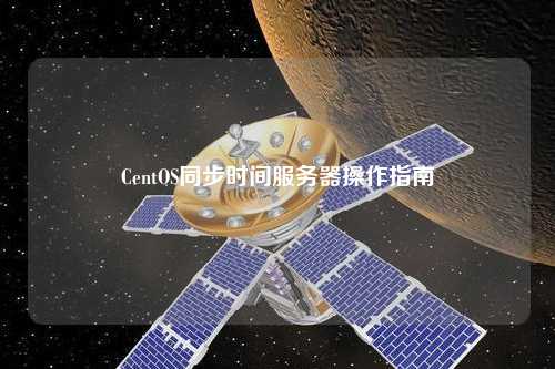 CentOS同步时间服务器操作指南