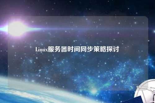 Linux服务器时间同步策略探讨