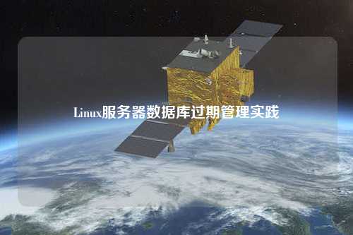 Linux服务器数据库过期管理实践