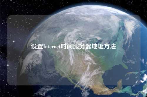 设置Internet时间服务器地址方法