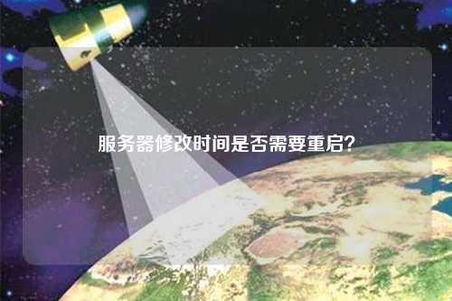 服务器修改时间是否需要重启？