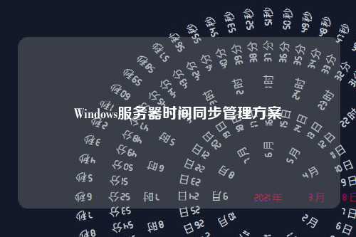 Windows服务器时间同步管理方案