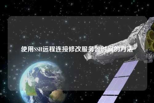 使用SSH远程连接修改服务器时间的方法