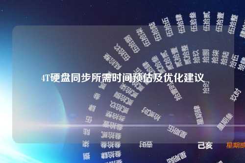 4T硬盘同步所需时间预估及优化建议