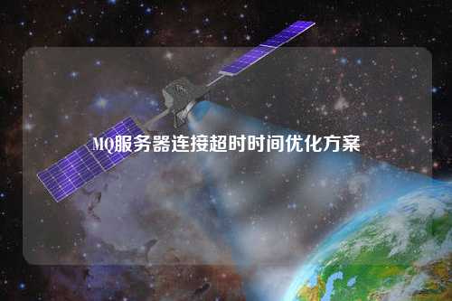 MQ服务器连接超时时间优化方案