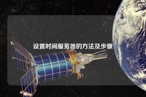 设置时间服务器的方法及步骤