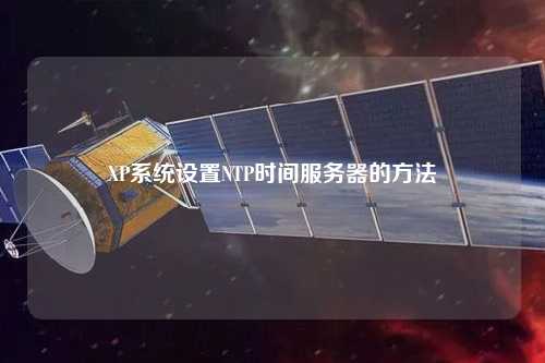 XP系统设置NTP时间服务器的方法