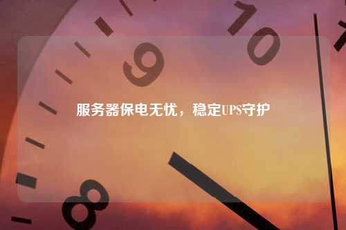 服务器保电无忧，稳定UPS守护