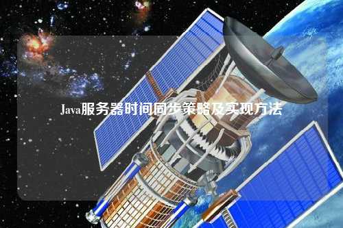 Java服务器时间同步策略及实现方法