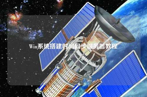 Win系统搭建时间同步服务器教程