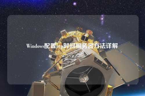 Windows配置ntp时间服务器方法详解