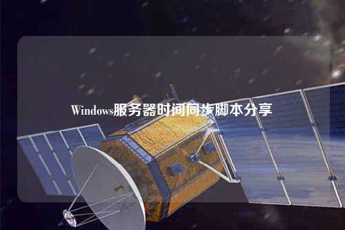 Windows服务器时间同步脚本分享