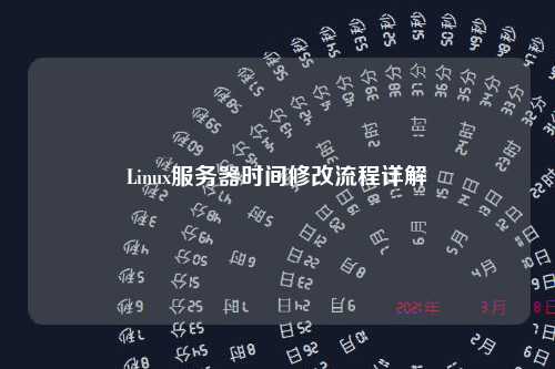 Linux服务器时间修改流程详解