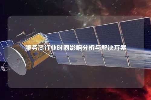 服务器行业时间影响分析与解决方案