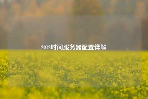 2012时间服务器配置详解