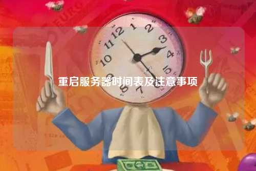 重启服务器时间表及注意事项