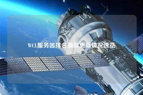 WCL服务器排名最新更新情况速览