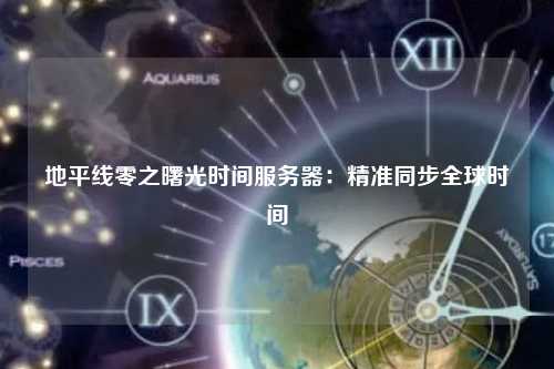 地平线零之曙光时间服务器：精准同步全球时间