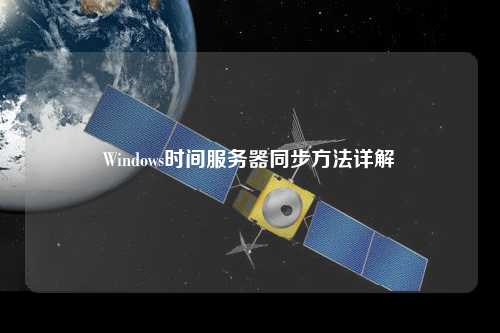 Windows时间服务器同步方法详解