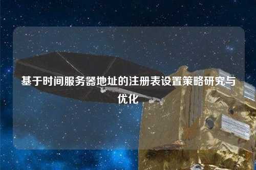 基于时间服务器地址的注册表设置策略研究与优化