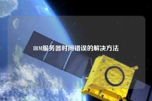 IBM服务器时间错误的解决方法