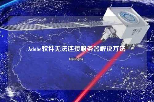 Adobe软件无法连接服务器解决方法