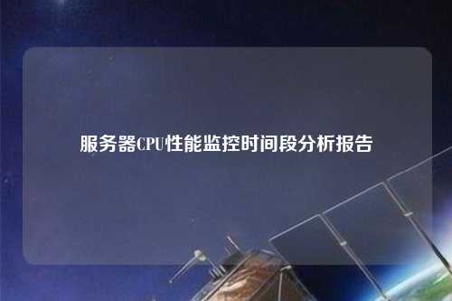 服务器CPU性能监控时间段分析报告